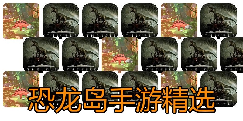 恐龙岛手游精选