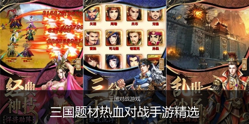 三国题材热血对战手游精选
