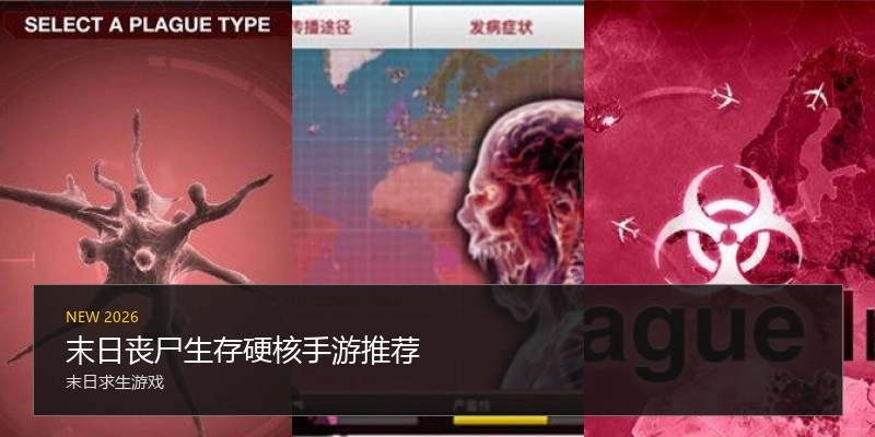 末日丧尸生存硬核手游推荐