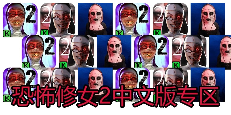 恐怖修女2中文版专区