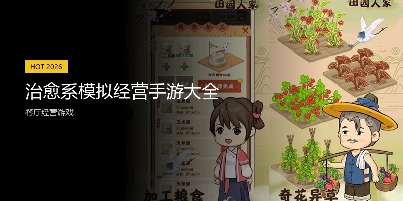 治愈系模拟经营手游大全
