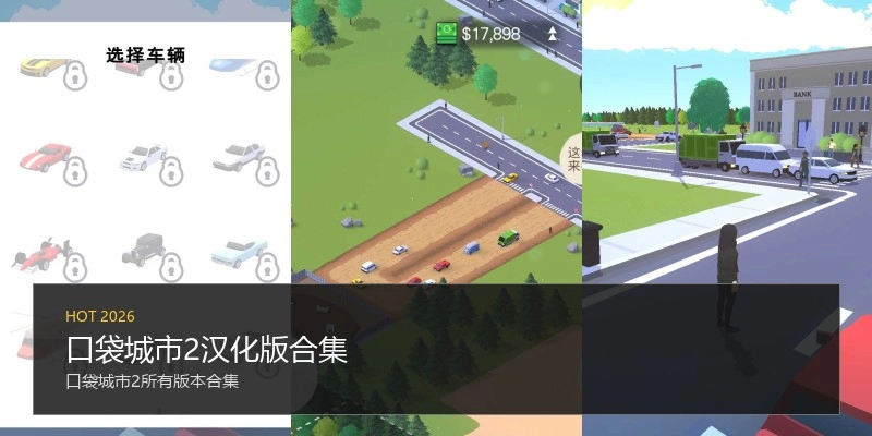 口袋城市2汉化版合集