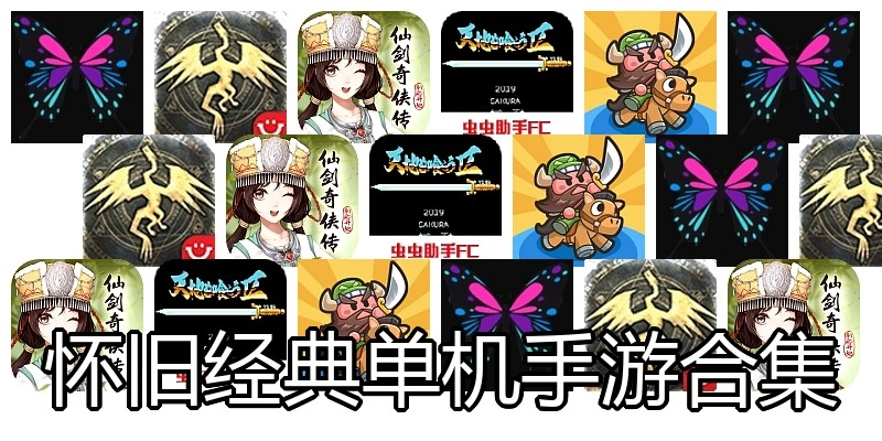 怀旧经典单机手游合集
