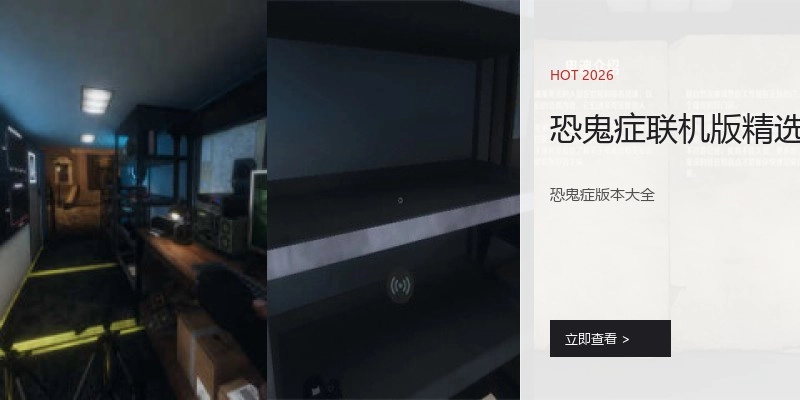 恐鬼症联机版精选
