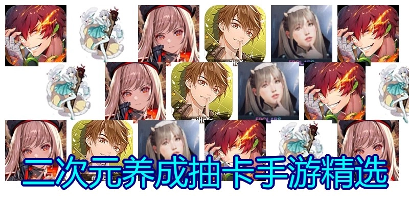 二次元养成抽卡手游精选