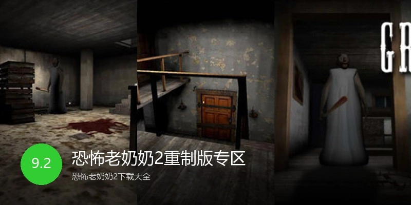 恐怖老奶奶2重制版专区
