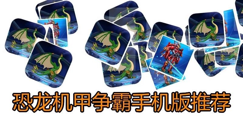 恐龙机甲争霸手机版推荐