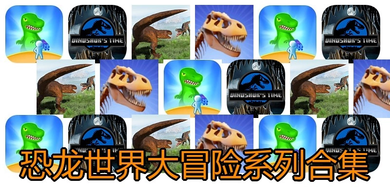 恐龙世界大冒险系列合集