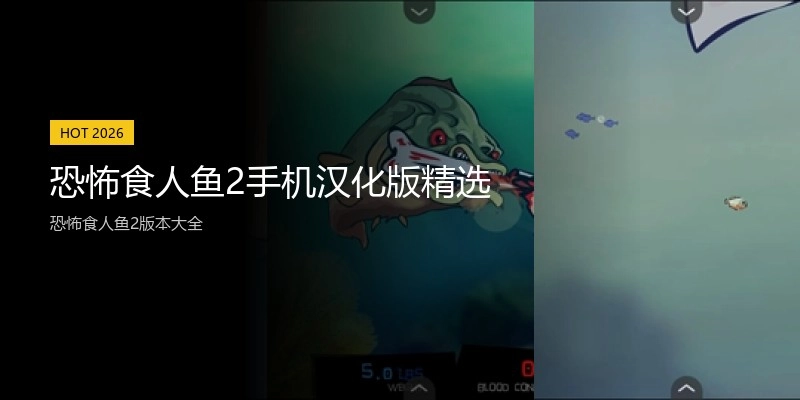 恐怖食人鱼2手机汉化版精选