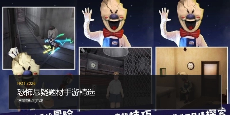 恐怖悬疑题材手游精选