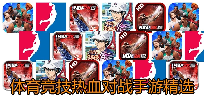体育竞技热血对战手游精选