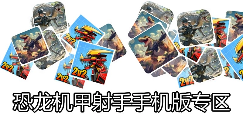 恐龙机甲射手手机版专区