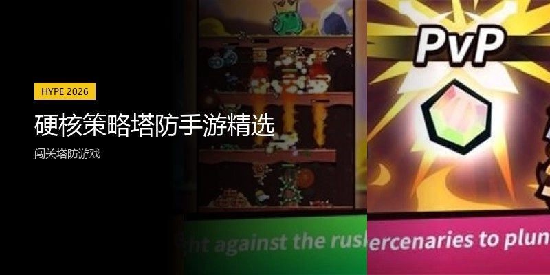硬核策略塔防手游精选