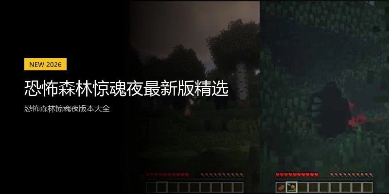 恐怖森林惊魂夜最新版精选