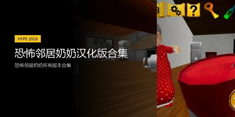 恐怖邻居奶奶汉化版合集