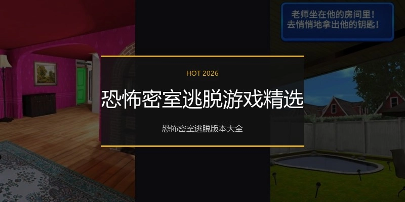 恐怖密室逃脱游戏精选