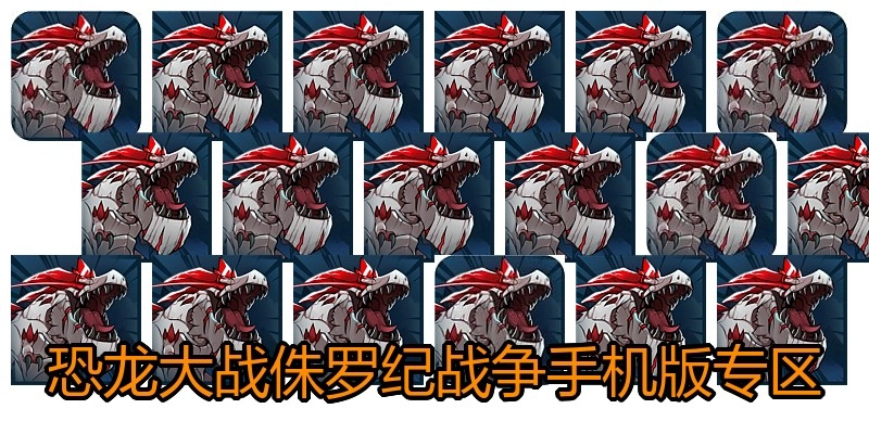 恐龙大战侏罗纪战争手机版专区