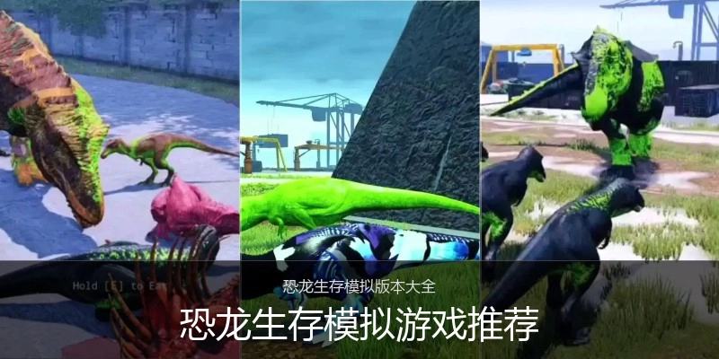 恐龙生存模拟游戏推荐