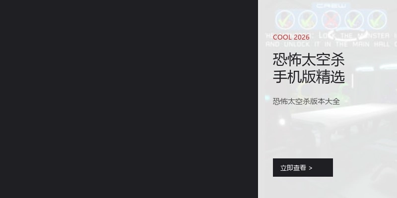 恐怖太空杀手机版精选