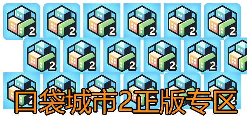口袋城市2正版专区
