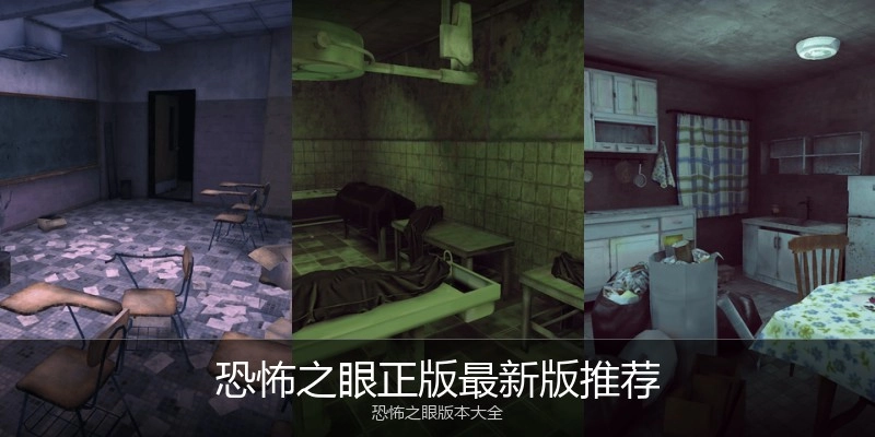 恐怖之眼正版最新版推荐
