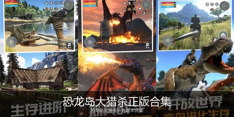 恐龙岛大猎杀正版合集