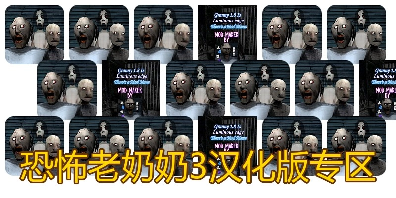 恐怖老奶奶3汉化版专区