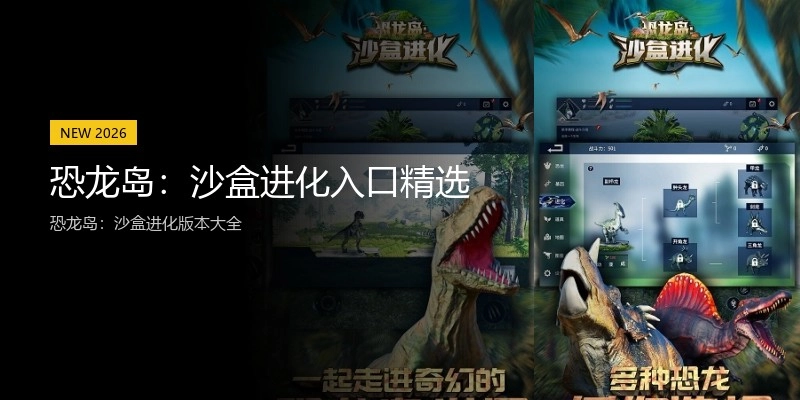恐龙岛：沙盒进化入口精选