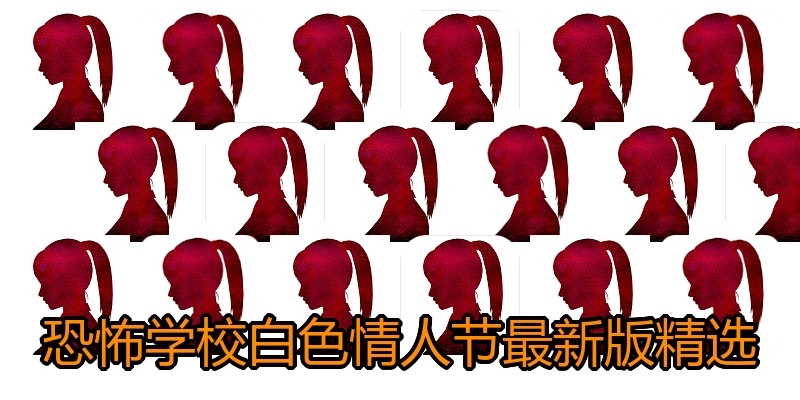恐怖学校白色情人节最新版精选