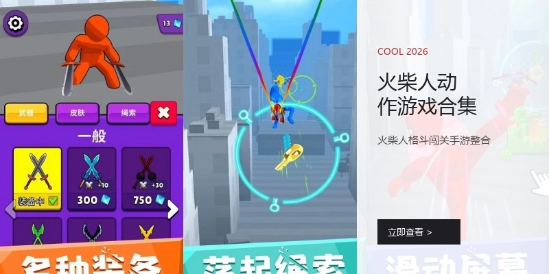 火柴人动作游戏合集
