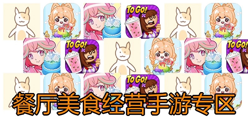 餐厅美食经营手游专区