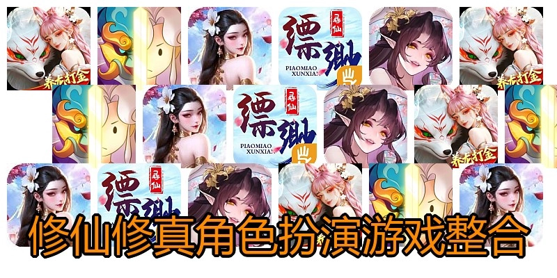 修仙修真角色扮演游戏整合