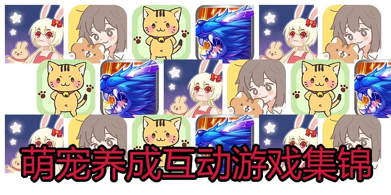 萌宠养成互动游戏集锦
