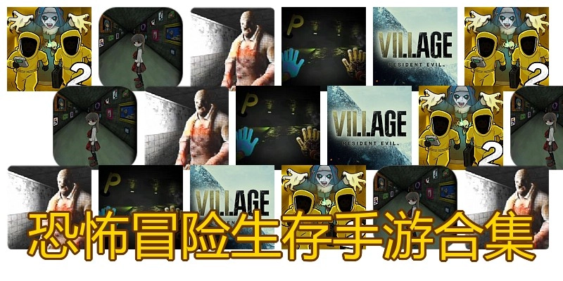 恐怖冒险生存手游合集