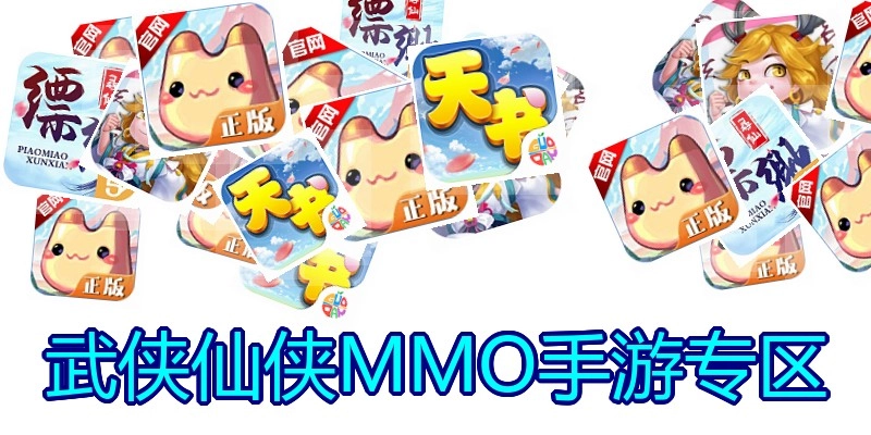 武侠仙侠MMO手游专区