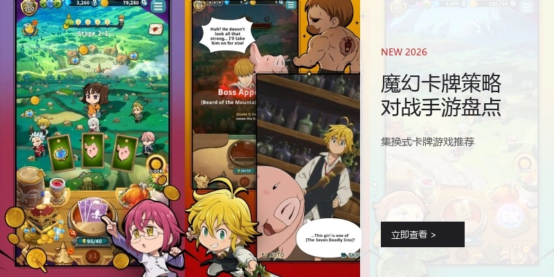 魔幻卡牌策略对战手游盘点