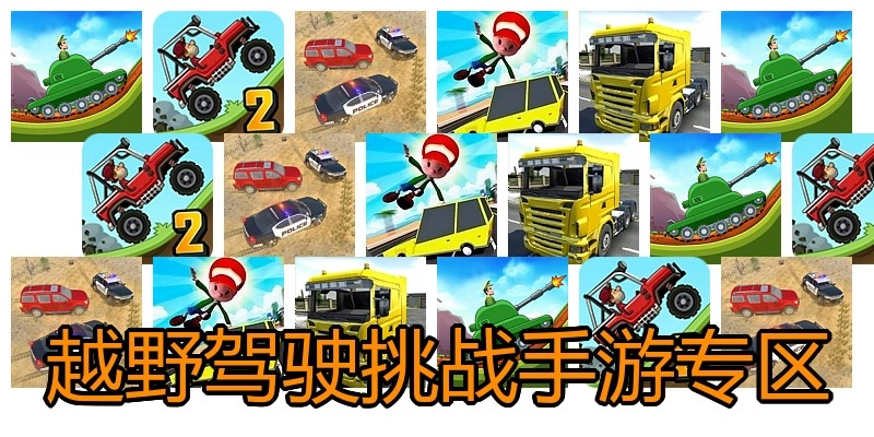 越野驾驶挑战手游专区