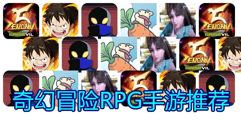 奇幻冒险RPG手游推荐