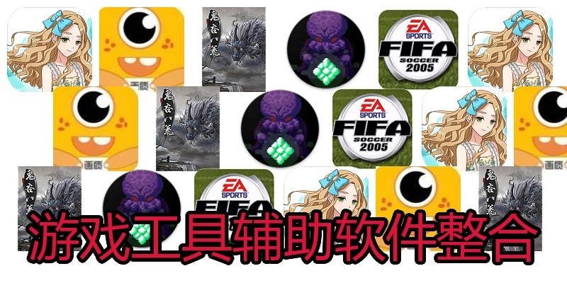 游戏工具辅助软件整合