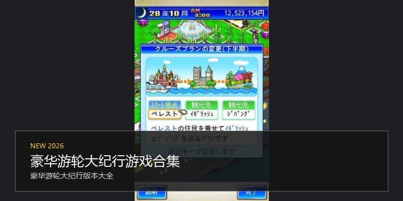 豪华游轮大纪行游戏合集