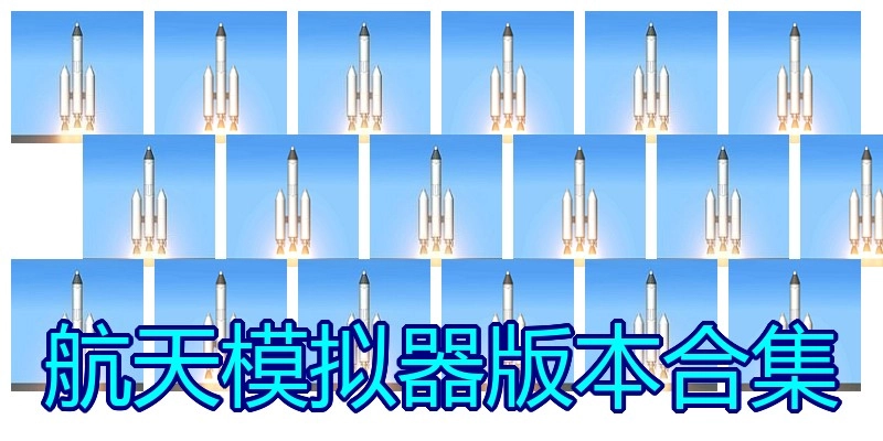 航天模拟器版本合集