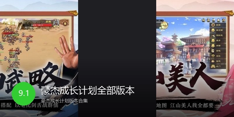 豪杰成长计划全部版本