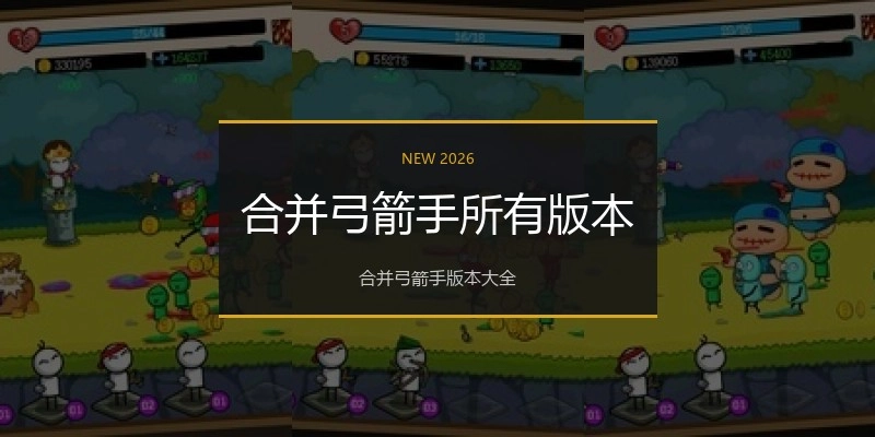 合并弓箭手所有版本