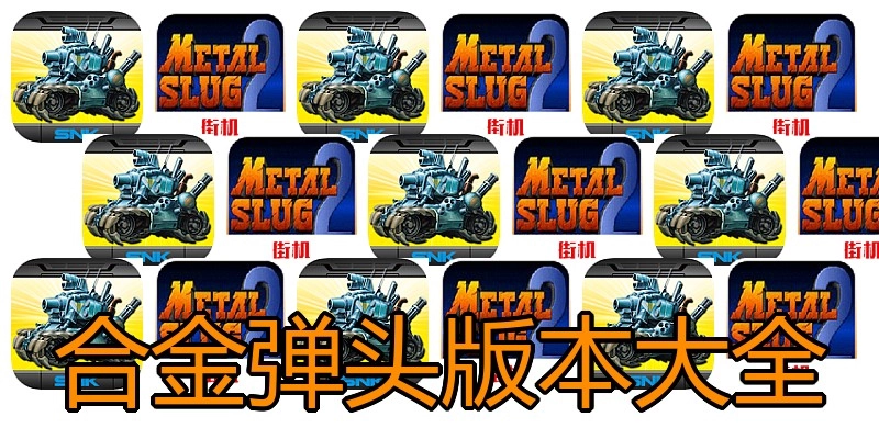 合金弹头版本大全