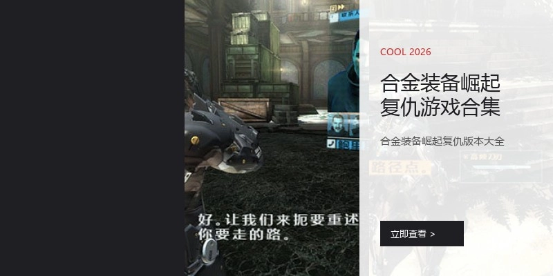 合金装备崛起复仇游戏合集