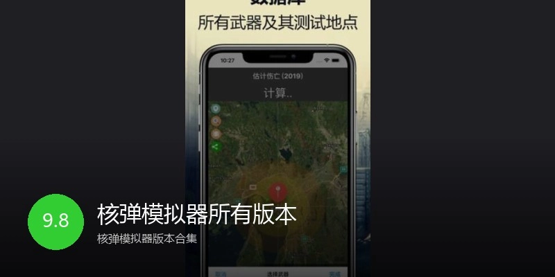 核弹模拟器所有版本