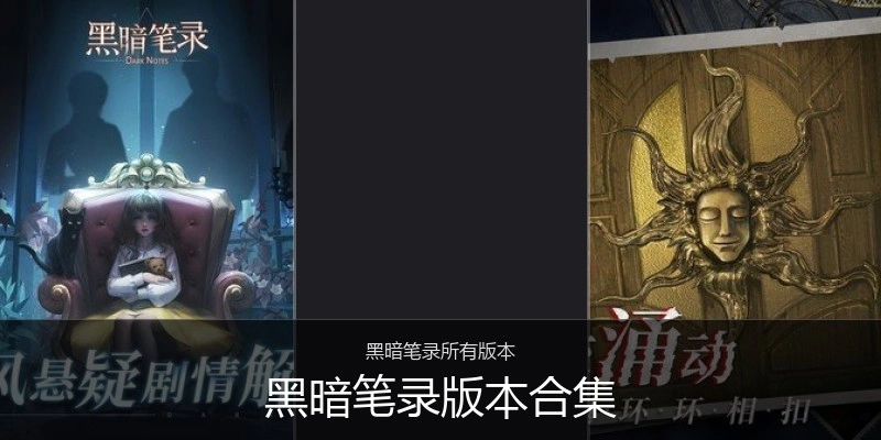 黑暗笔录版本合集
