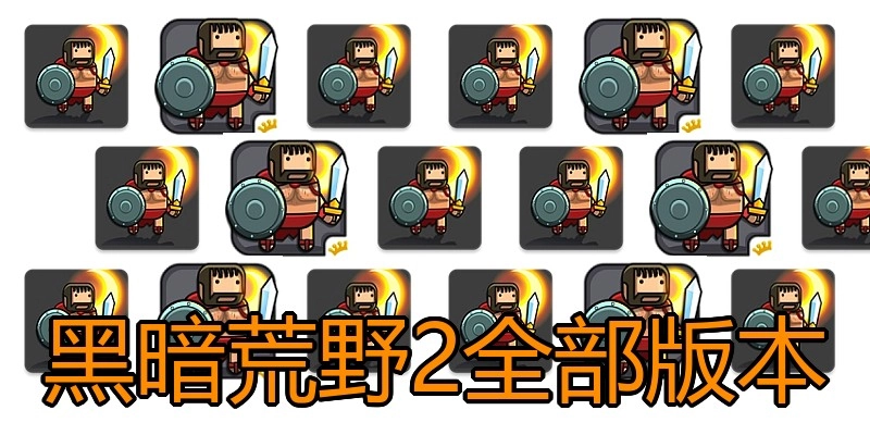 黑暗荒野2全部版本