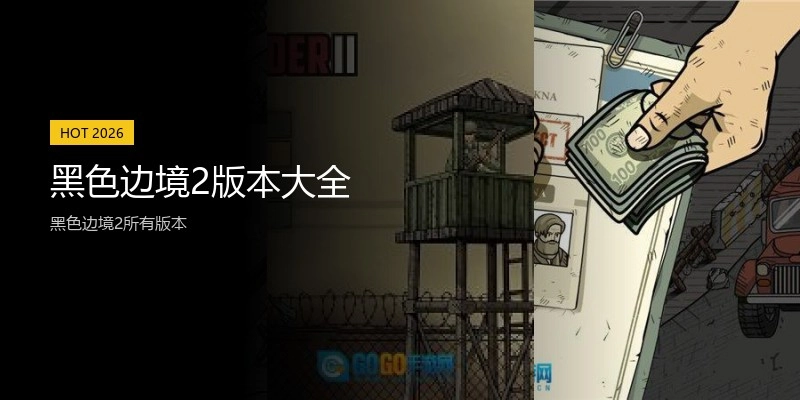 黑色边境2版本大全
