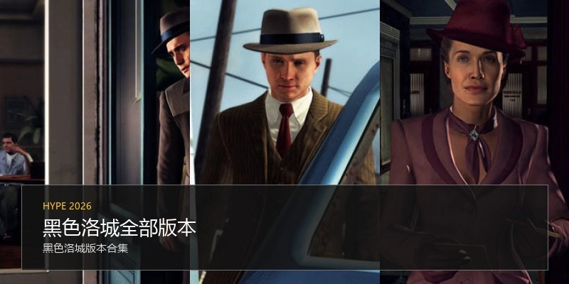 黑色洛城全部版本